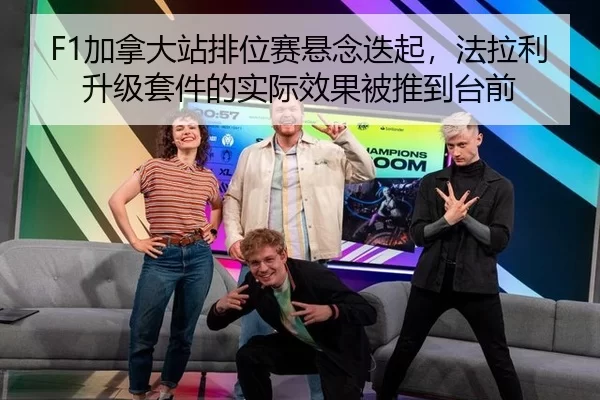 F1加拿大站排位赛悬念迭起，法拉利升级套件的实际效果被推到台前