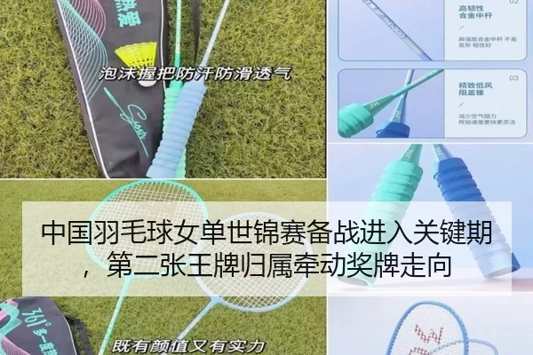 中国羽毛球女单世锦赛备战进入关键期，第二张王牌归属牵动奖牌走向