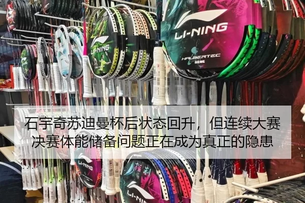 石宇奇苏迪曼杯后状态回升，但连续大赛决赛体能储备问题正在成为真正的隐患